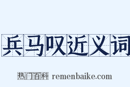 兵马叹近义词是什么意思的图片